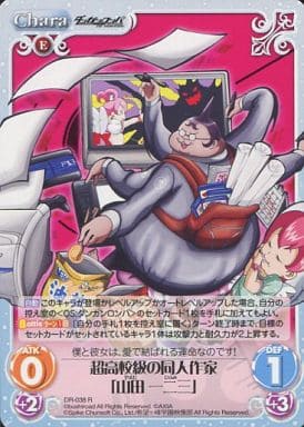 [R] DR-038 超高校級の同人作家「山田一二三」