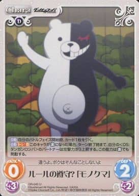 [U] DR-045 ルールの遵守？「モノクマ」