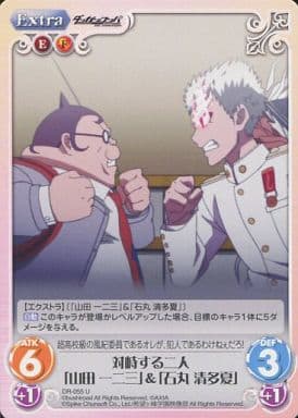 [U] DR-055 対峙する二人「山田一二三」＆「...