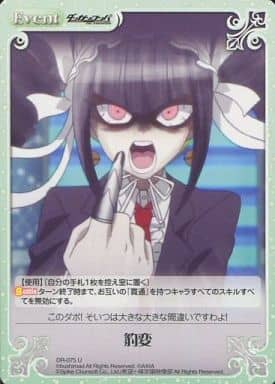 [U] DR-075 豹変