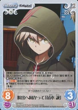 [C] DR-002 脱出へ向かって「苗木誠」