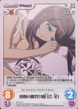 [C] DR-011 我慢の限界「朝日奈葵」