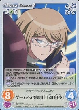[C] DR-015 ゲームへの参加「十神白夜」