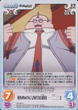 [C] DR-039 慰めの言葉「山田一二三」