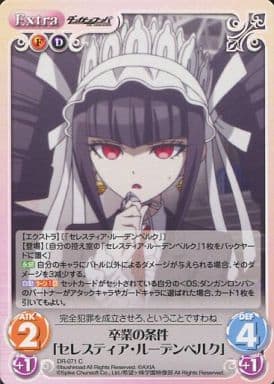 [C] DR-071 卒業の条件「セレスティア・ルー...