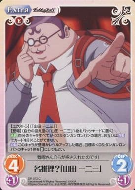 [C] DR-072 名推理？「山田一二三」