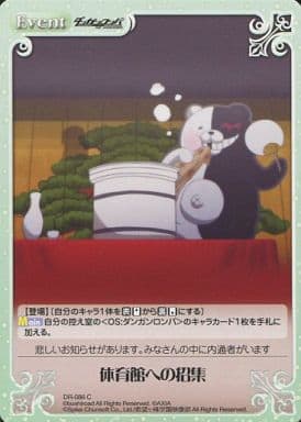 [C] DR-086 体育館への招集