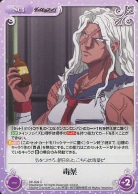 [C] DR-096 毒薬