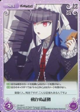 [C] DR-099 動かぬ証拠