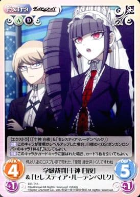 [T] DR-T18 学級裁判「十神 白夜」「セレス...