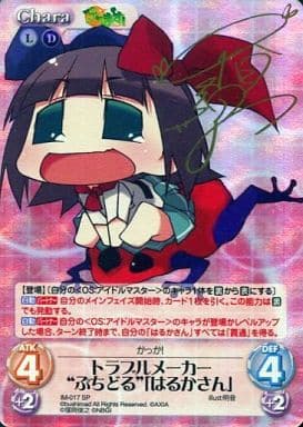 [SP] IM-017 トラブルメーカー“ぷちどる”「は...