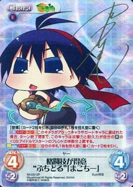[SP] IM-030 格闘技が得意“ぷちどる”「まこち...
