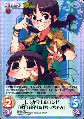 [SR] IM-004 しっかりものコンビ「秋月律子」...