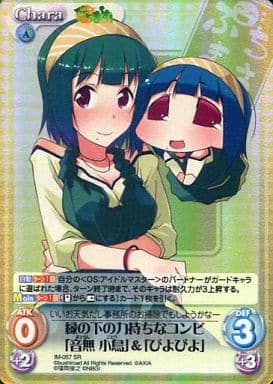 [SR] IM-057 縁の下の力持ちなコンビ「音無小...