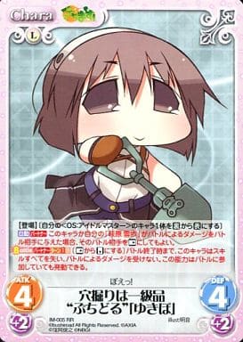 [RR] IM-005 穴掘りは一級品“ぷちどる”「ゆき...