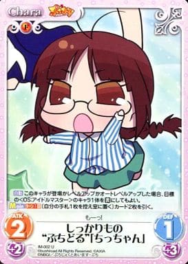 [U] IM-002 しっかりもの“ぷちどる”「ちっち...