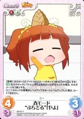 [C] IM-047 春モード“ぷちどる”「やよ」