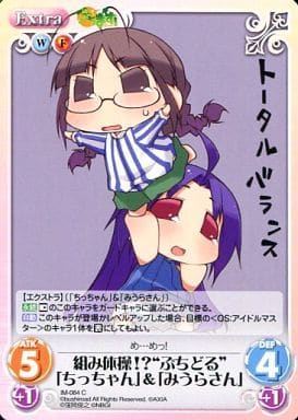 [C] IM-084 組み体操！？“ぷちどる”「ちっち...
