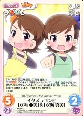 [C] IM-085 イタズラコンビ「双海亜美」＆「...