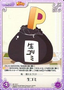[C] IM-120 生ゴミ