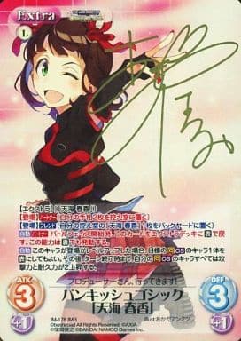 [IMR] IM-176 パンキッシュゴシック「天海 春...