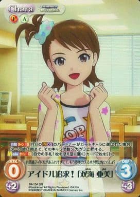[SR] IM-154 アイドル追求！「双海亜美」