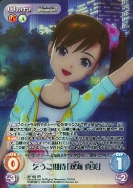 [SR] IM-158 乞うご期待「双海真美」