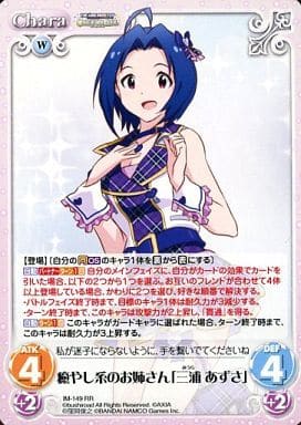 [RR] IM-149 癒やし系のお姉さん「三浦あずさ」