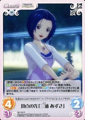 [R] IM-150 頂点の先「三浦あずさ」