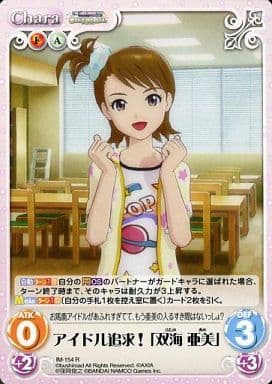 [R] IM-154 アイドル追求！「双海亜美」