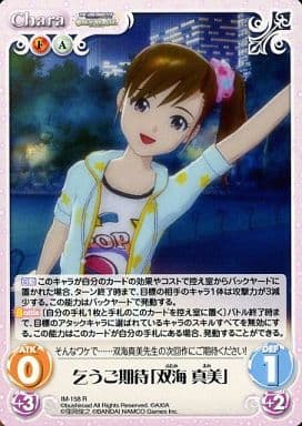 [R] IM-158 乞うご期待「双海真美」