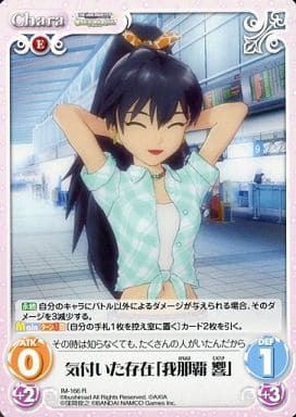[R] IM-166 気付いた存在「我那覇響」