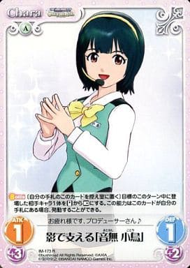 [R] IM-173 影で支える「音無小鳥」