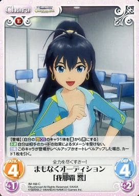 [C] IM-168 まもなくオーディション「我那覇響」