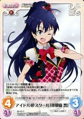 [C] IM-187 アイドル＠スクール「我那覇響」