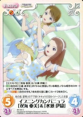 [C] IM-205 イブニングカンパニュラ「双海亜...
