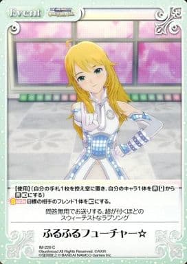 [C] IM-220 ふるふるフューチャー☆