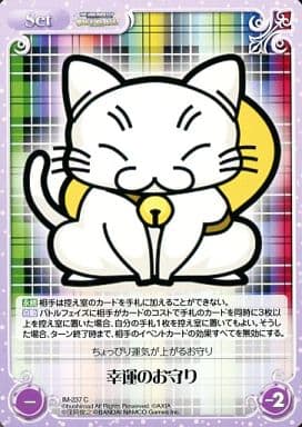 [C] IM-237 幸運のお守り