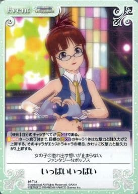 [T] IM-T33 いっぱいいっぱい