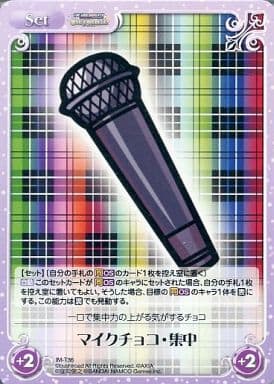 [T] IM-T36 マイクチョコ・集中