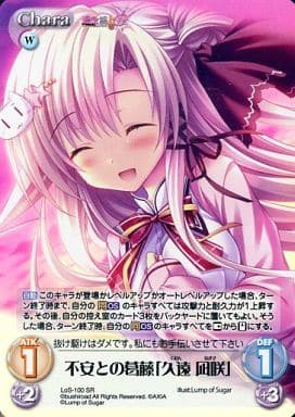 [SR] LoS-100 不安との葛藤「久遠凪咲」