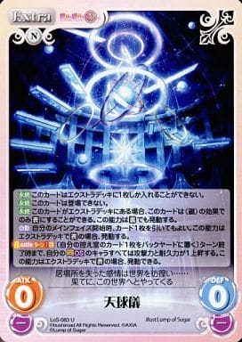 [U] LoS-083 天球儀