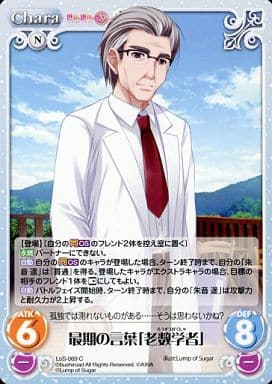 [C] LoS-069 最期の言葉「老数学者」