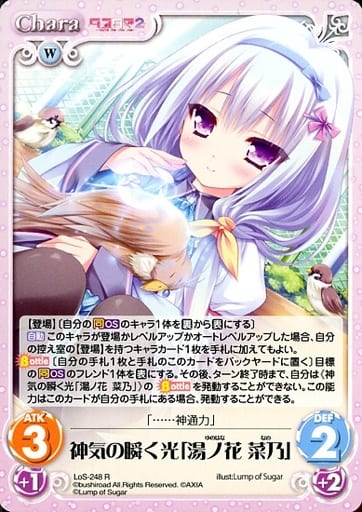 [R] LoS-248 神気の瞬く光「湯ノ花 菜乃」