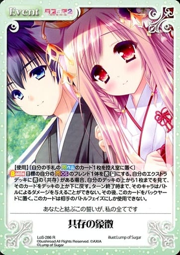 [R] LoS-286 共存の象徴