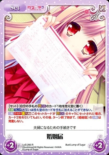 [R] LoS-295 婚姻届