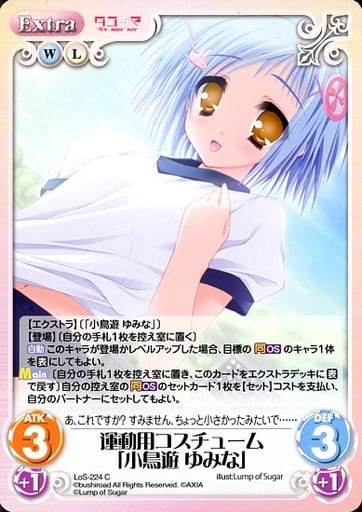 [C] LoS-224 運動用コスチューム「小鳥遊 ゆみな」