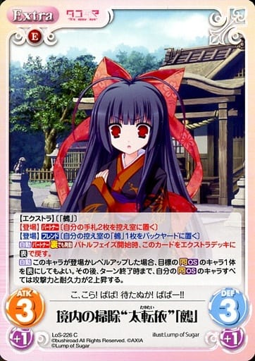 [C] LoS-226 境内の掃除“太転依”「鵺」