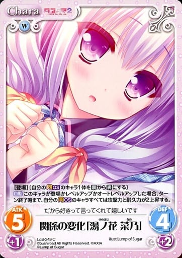 [C] LoS-249 関係の変化「湯ノ花 菜乃」