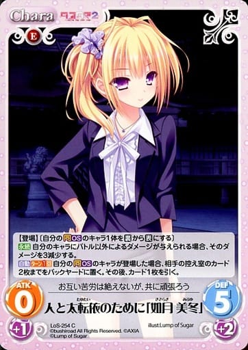 [C] LoS-254 人と太転依のために「如月 美冬」